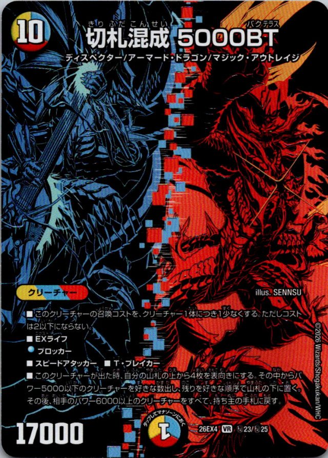 切札混成5000BT【VR】｛秘23/秘25｝［26EX4］