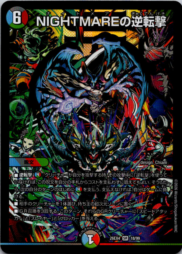 NIGHTMAREの逆転撃【SR】｛18/99｝［26EX4］