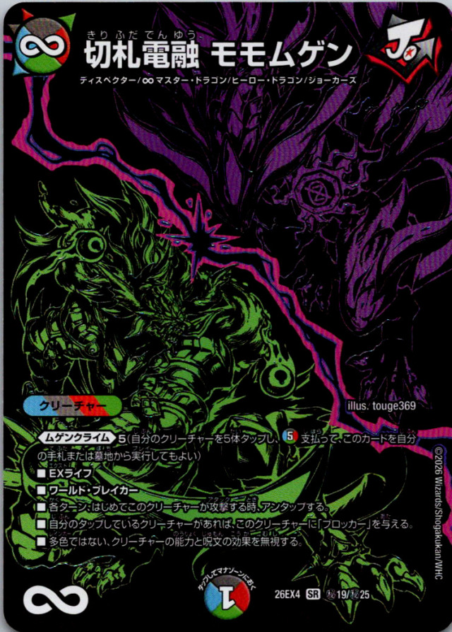 切札電融モモムゲン【SR】｛秘19/秘25｝［26EX4］