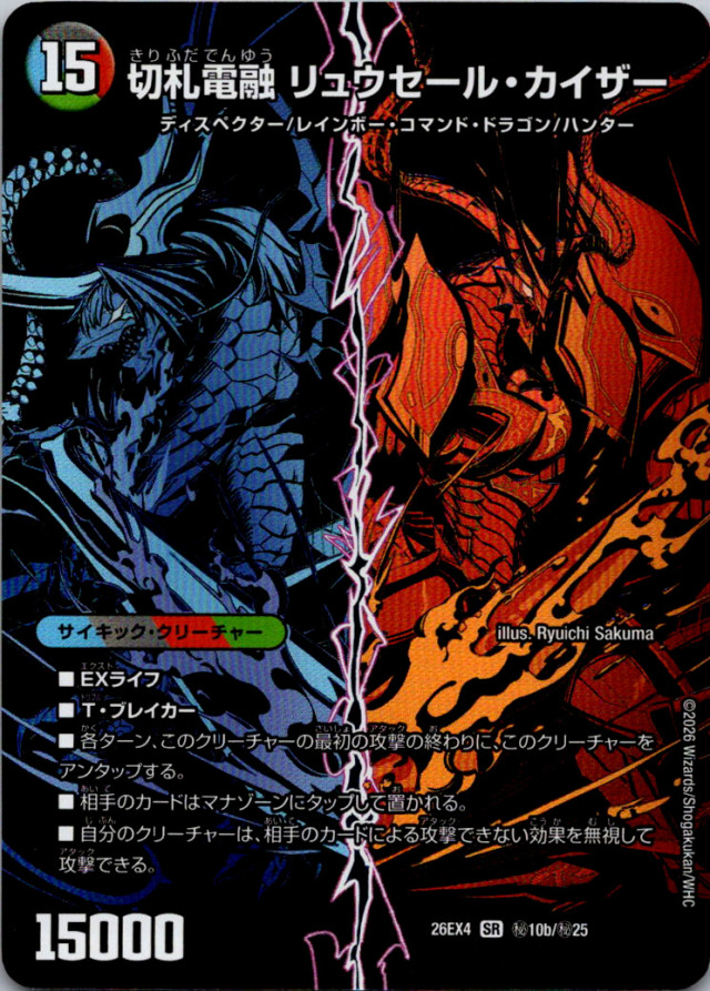 切札電融リュウセールカイザー／切札連結ガイアールカイザー【SR】｛秘10b/秘25/秘10a/秘25｝［26EX4］