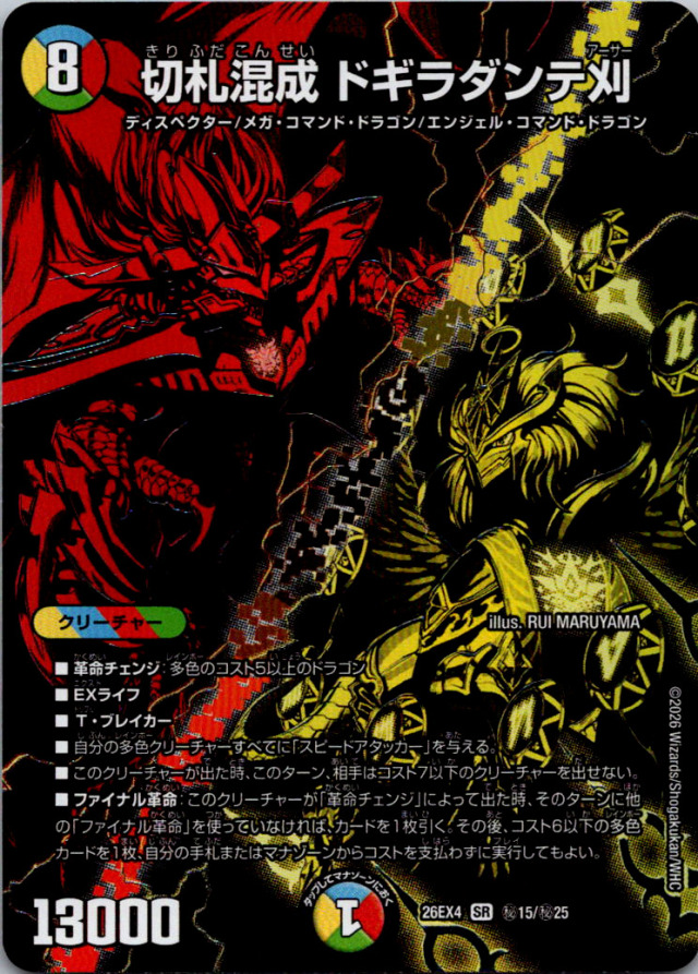 切札混成ドギラダンテ刈【SR】｛秘15/秘25｝［26EX4］