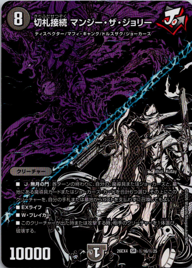 切札接続マンジーザジョリー【SR】｛秘16/秘25｝［26EX4］