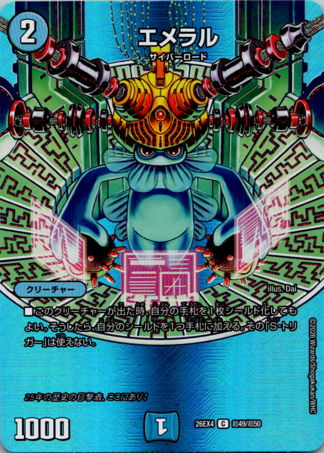 エメラル【C】｛超49/超50｝［26EX4］