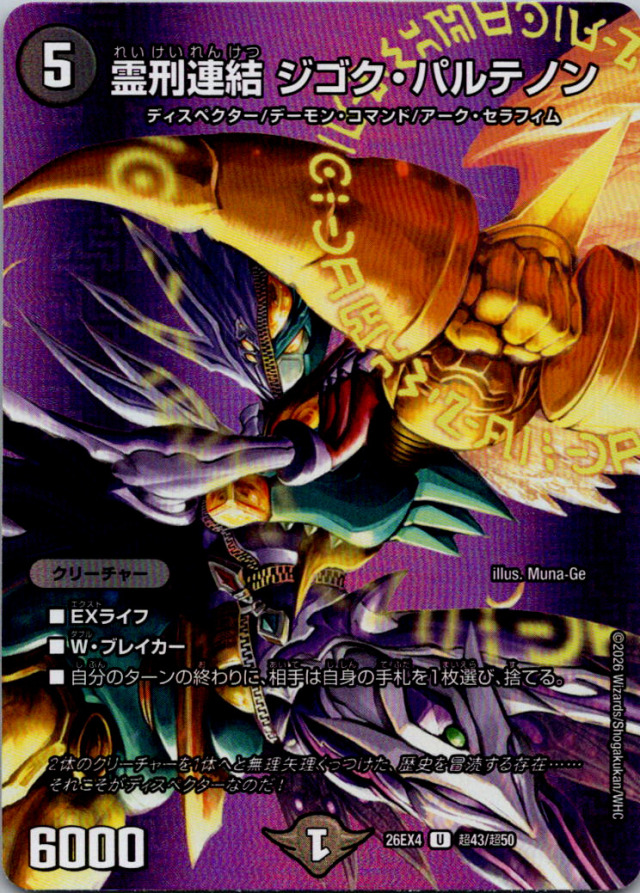 霊刑連結ジゴクパルテノン【U】｛超43/超50｝［26EX4］