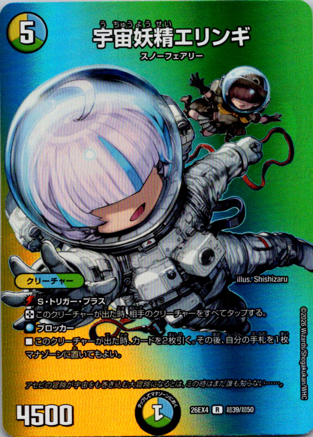 宇宙妖精エリンギ【R】｛超39/超50｝［26EX4］