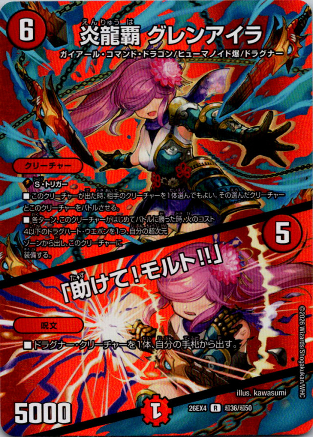 炎龍覇グレンアイラ／助けて！モルト！！【R】｛超36/超50｝［26EX4］