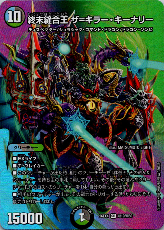終末縫合王ザキラーキーナリー【SR】｛超19/超50｝［26EX4］