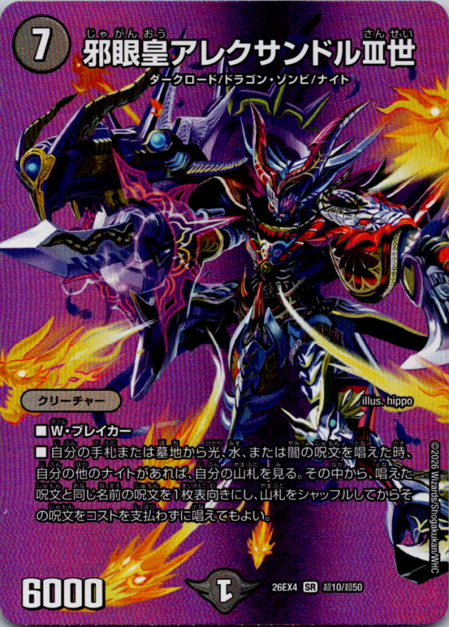 邪眼皇アレクサンドルIII世【SR】｛超10/超50｝［26EX4］
