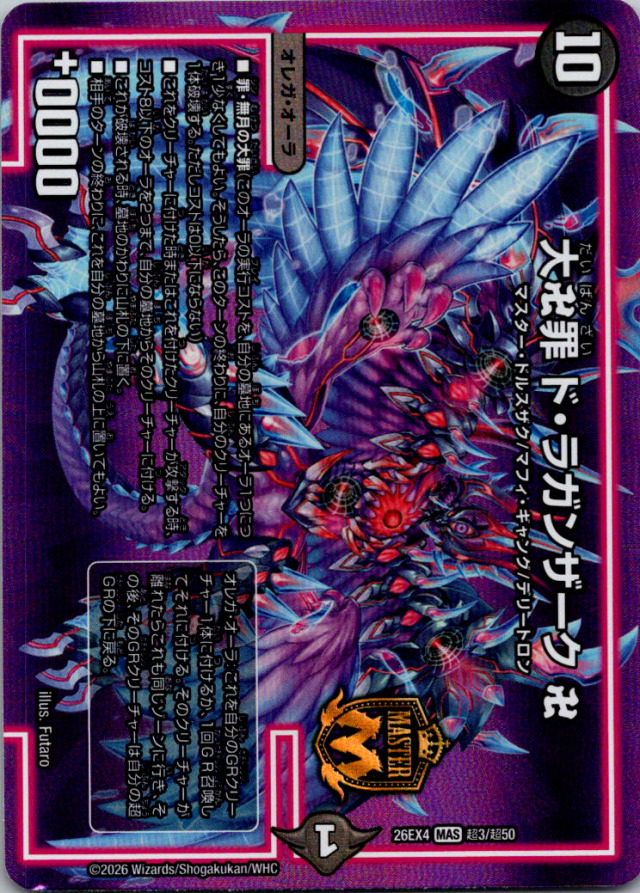 大卍罪ドラガンザーク【MAS】｛超3/超50｝［26EX4］