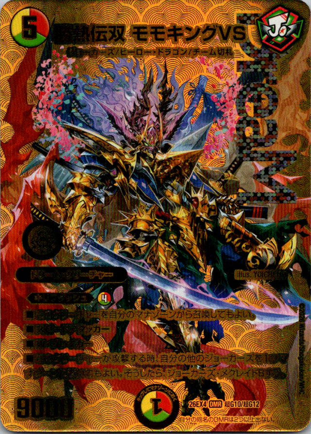 勝熱伝双モモキングVS【DMR】｛超G10/超G12｝［26EX4］