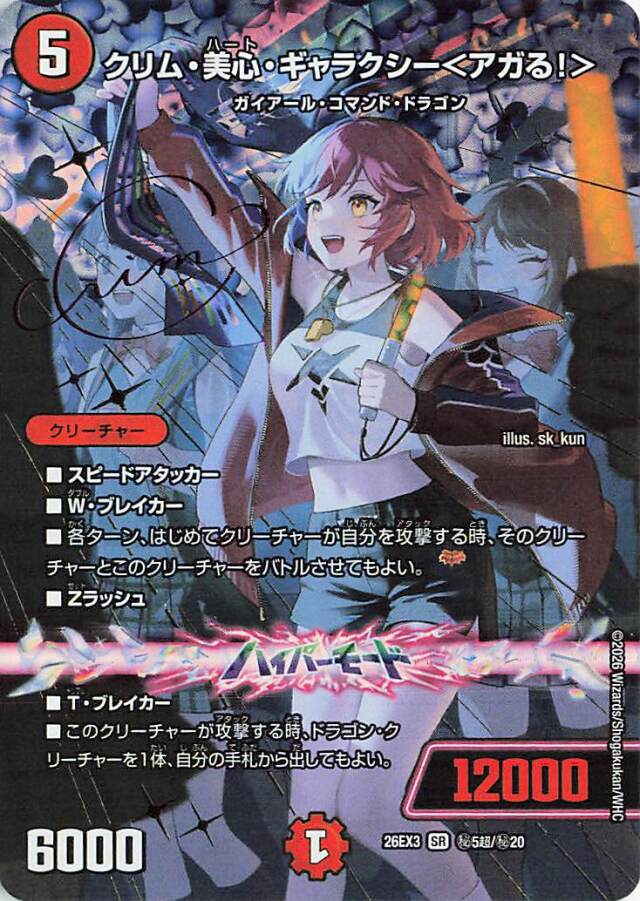 クリム美心ギャラクシー＜アガる！＞【SR】｛秘5超/秘20｝［26EX3］
