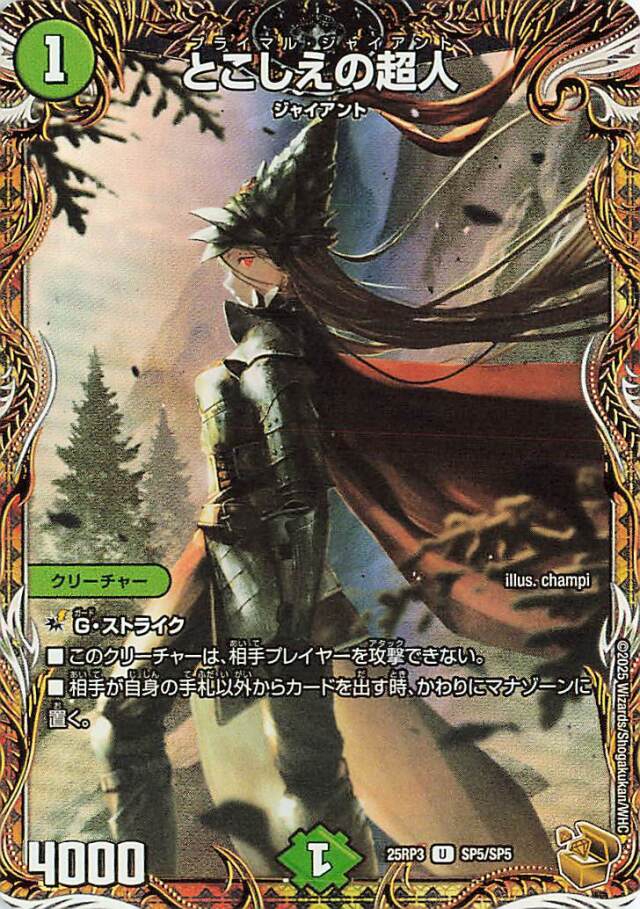 とこしえの超人【U】｛SP5/SP5｝［25RP3］