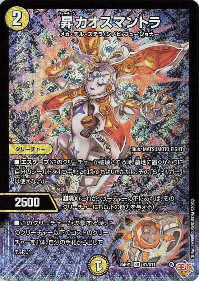 キズあり]昇カオスマントラ【SR】｛S1/S11｝［25RP1］ トレカ