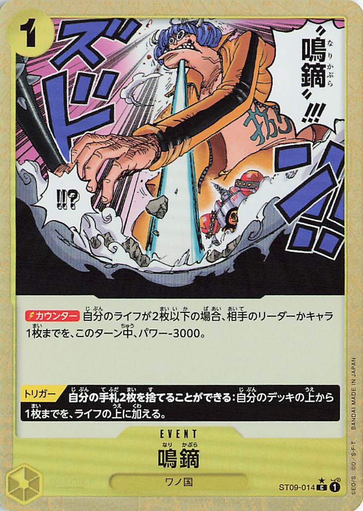 鳴鏑（foil）【C】｛ST09-014［PRB01］｝