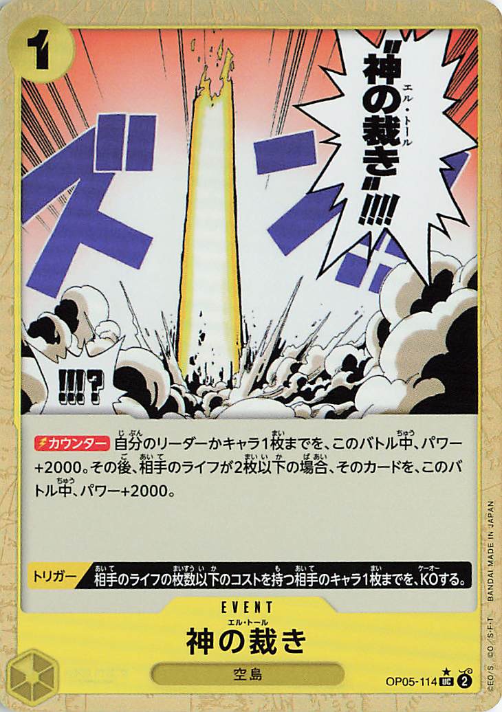 神の裁き（foil）【UC】｛OP05-114［PRB01］｝