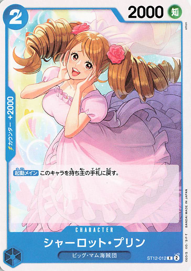 シャーロットプリン【C】｛ST12-012｝