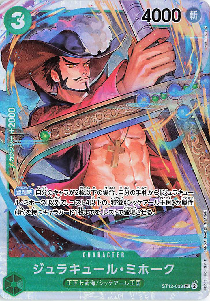 ジュラキュールミホーク【SR】｛ST12-003｝