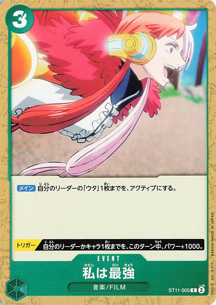 私は最強【C】｛ST11-005｝