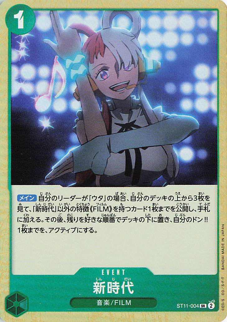 新時代【SR】｛ST11-004｝