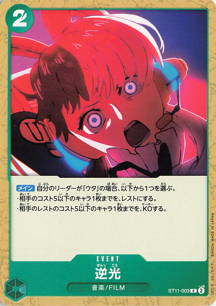 逆光【C】｛ST11-003｝