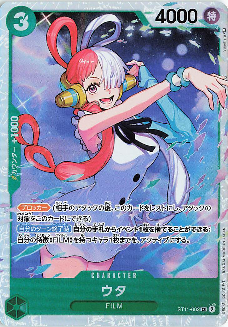 ウタ【SR】｛ST11-002｝