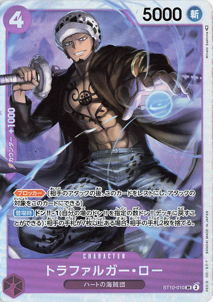 トラファルガーロー【SR】｛ST10-010｝ST10／レリーフ加工有