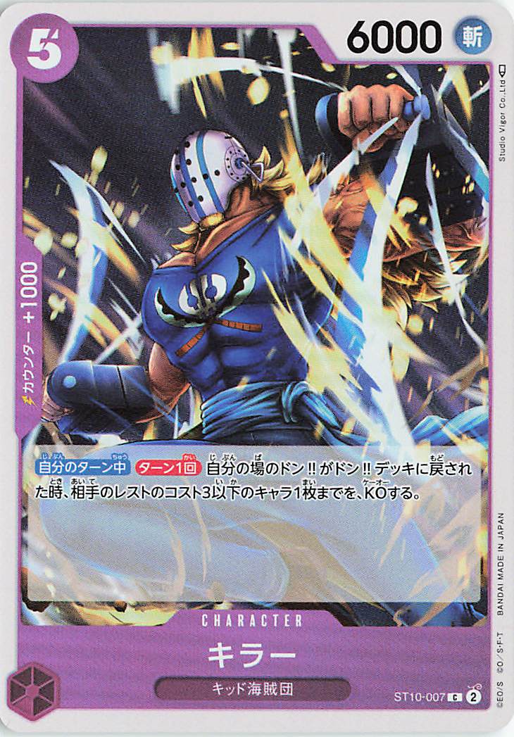 キラー【C】｛ST10-007｝
