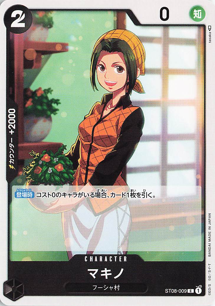 マキノ【C】｛ST08-009｝