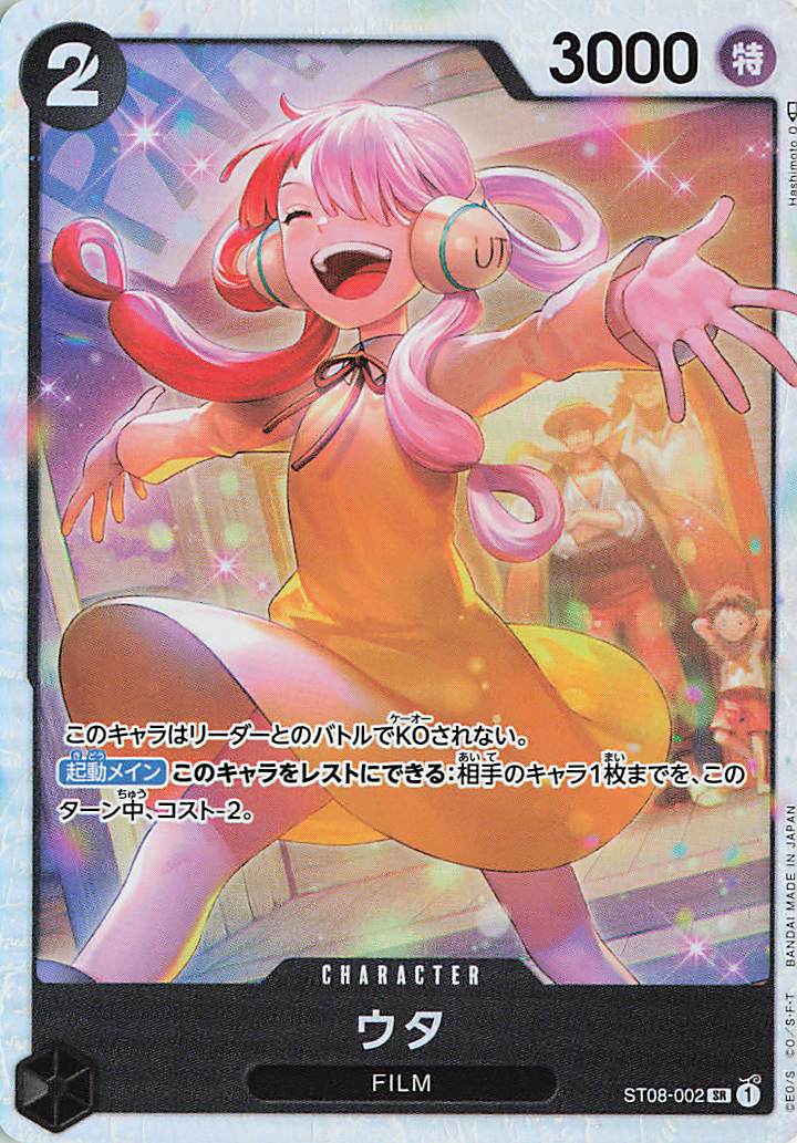 ウタ【SR】｛ST08-002｝