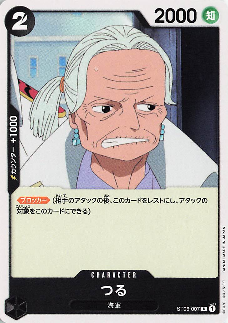 つる【C】｛ST06-007｝