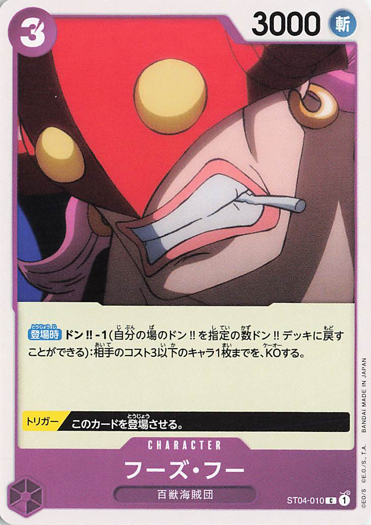 フーズフー【C】｛ST04-010｝