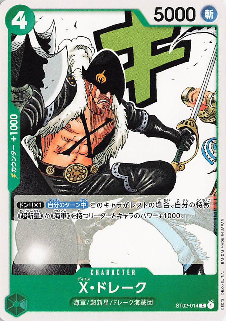 Xドレーク【C】｛ST02-014｝