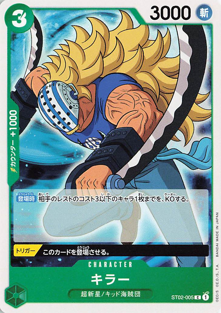 キラー【C】｛ST02-005｝