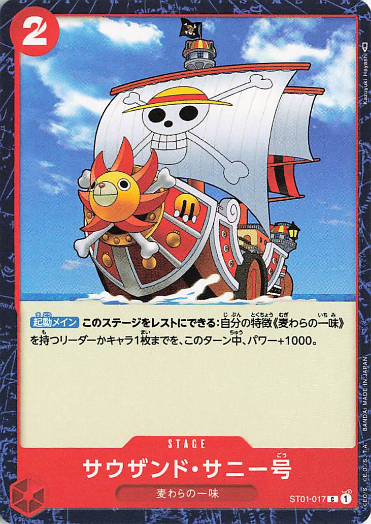 サウザンドサニー号【C】｛ST01-017｝