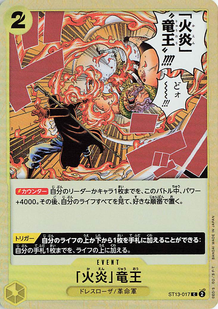 「火炎」竜王【C】｛ST13-017｝