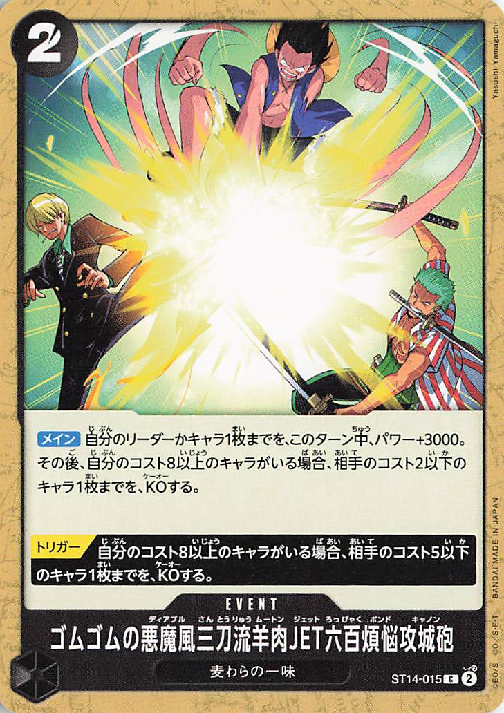 ゴムゴムの悪魔風三刀流羊肉JET六百煩悩攻城砲【C】｛ST14-015｝