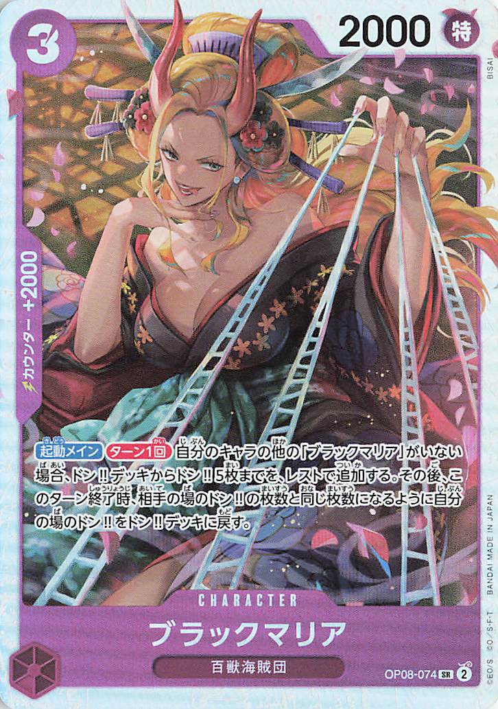 ブラックマリア【SR】｛OP08-074｝