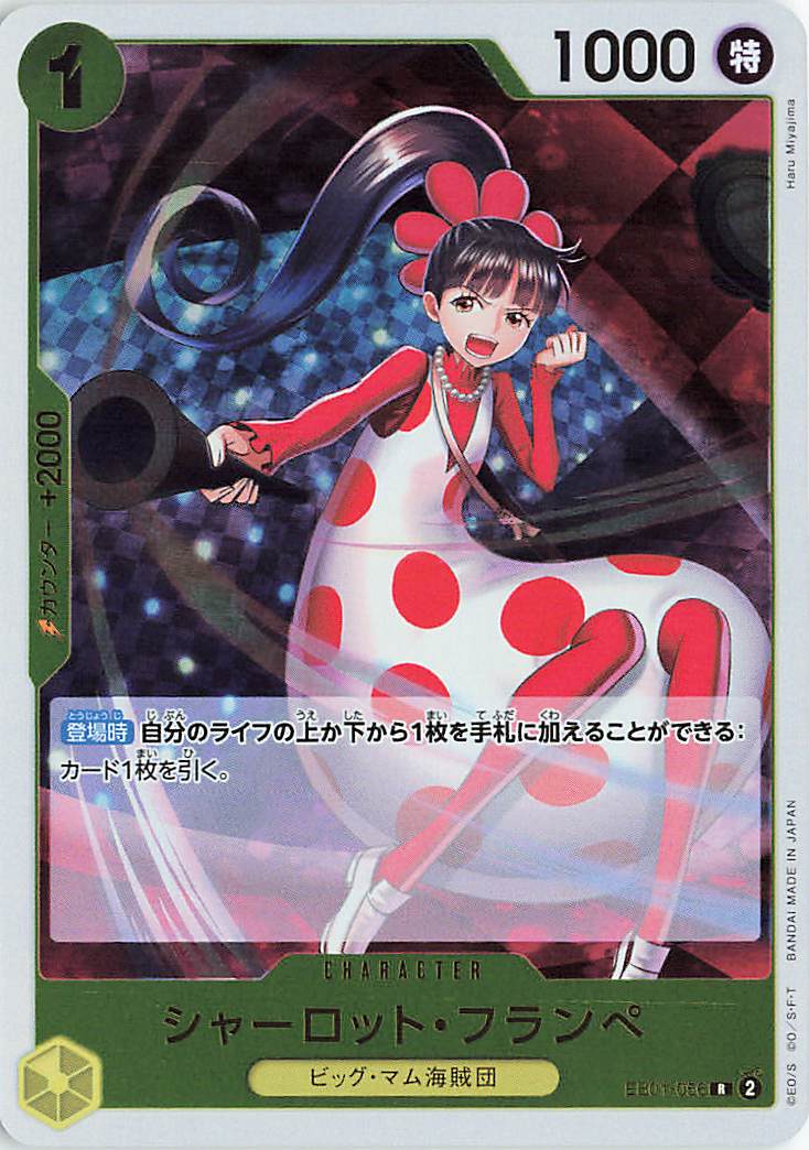 シャーロットフランペ【R】｛EB01-056｝