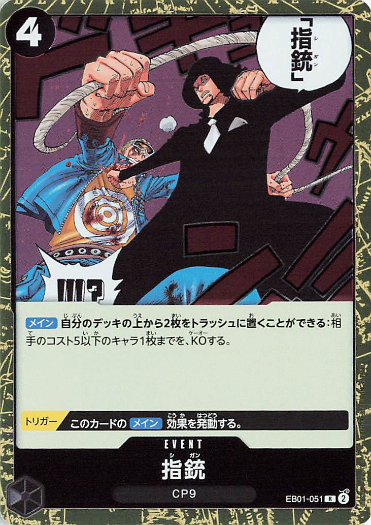 指銃【R】｛EB01-051｝