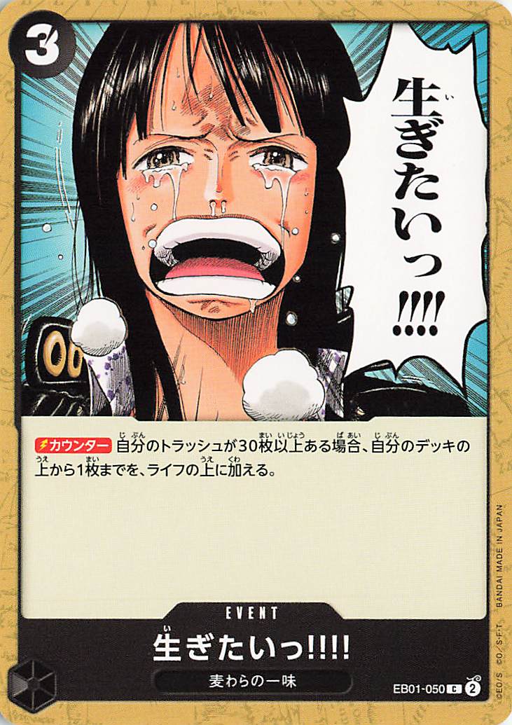 生ぎたいっ！！！！【C】｛EB01-065｝