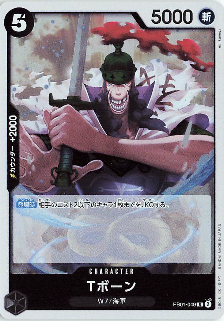 Tボーン【R】｛EB01-049｝