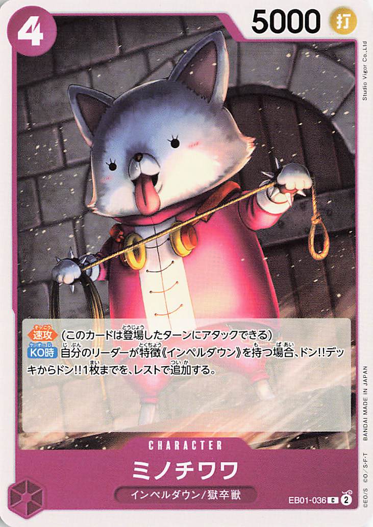 ミノチワワ【C】｛EB01-047｝