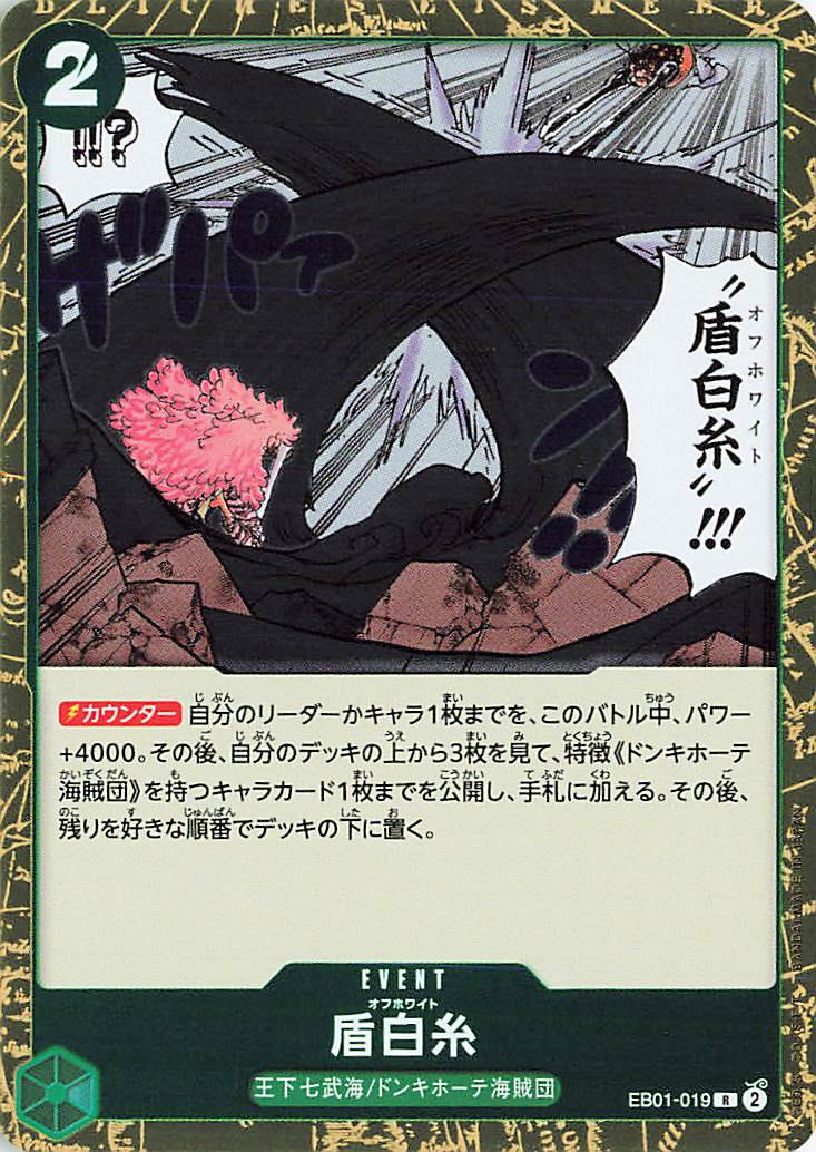 盾白糸【R】｛EB01-025｝
