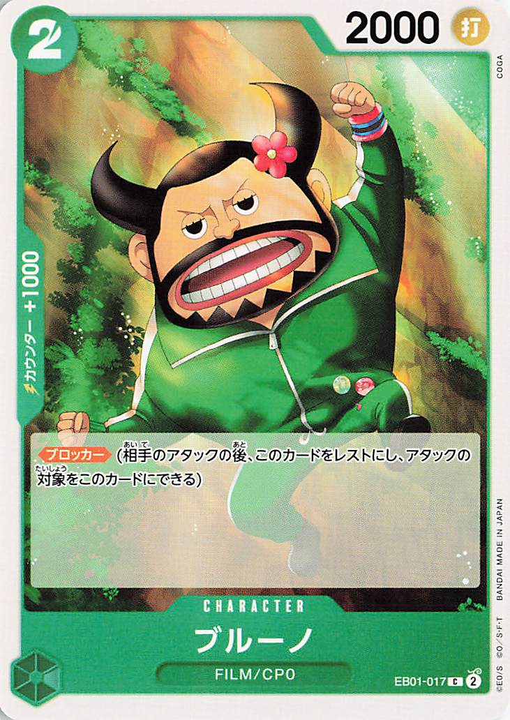 ブルーノ【C】｛EB01-023｝