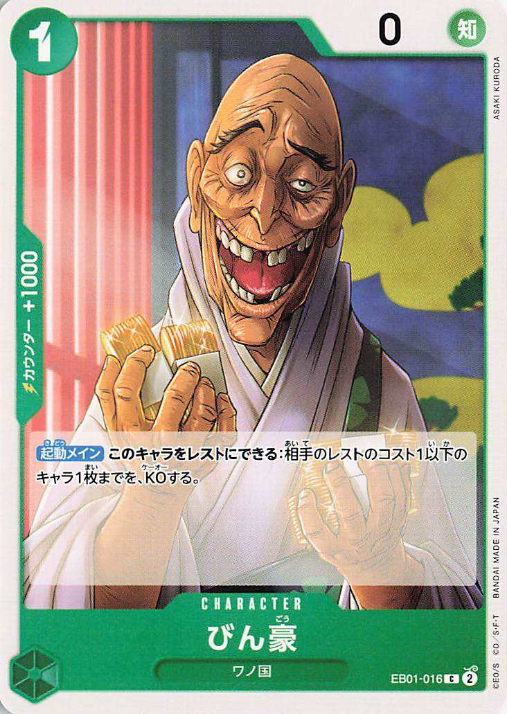 びん豪【C】｛EB01-022｝