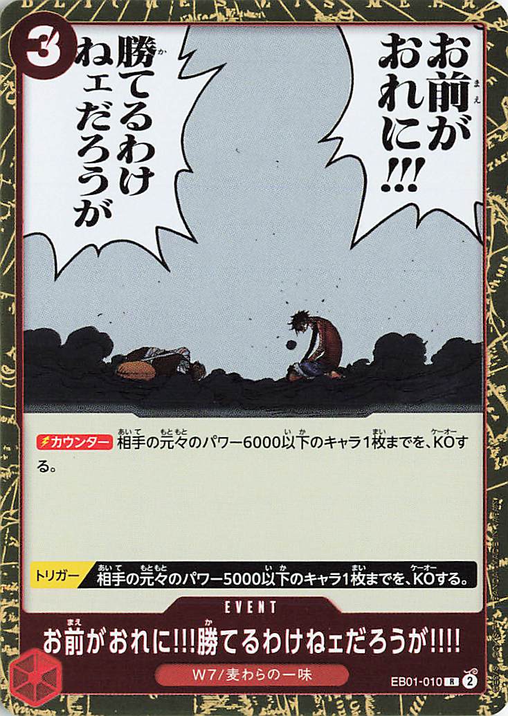 お前がおれに！！勝てるわけねェだろうが！！！！【R】｛EB01-010｝