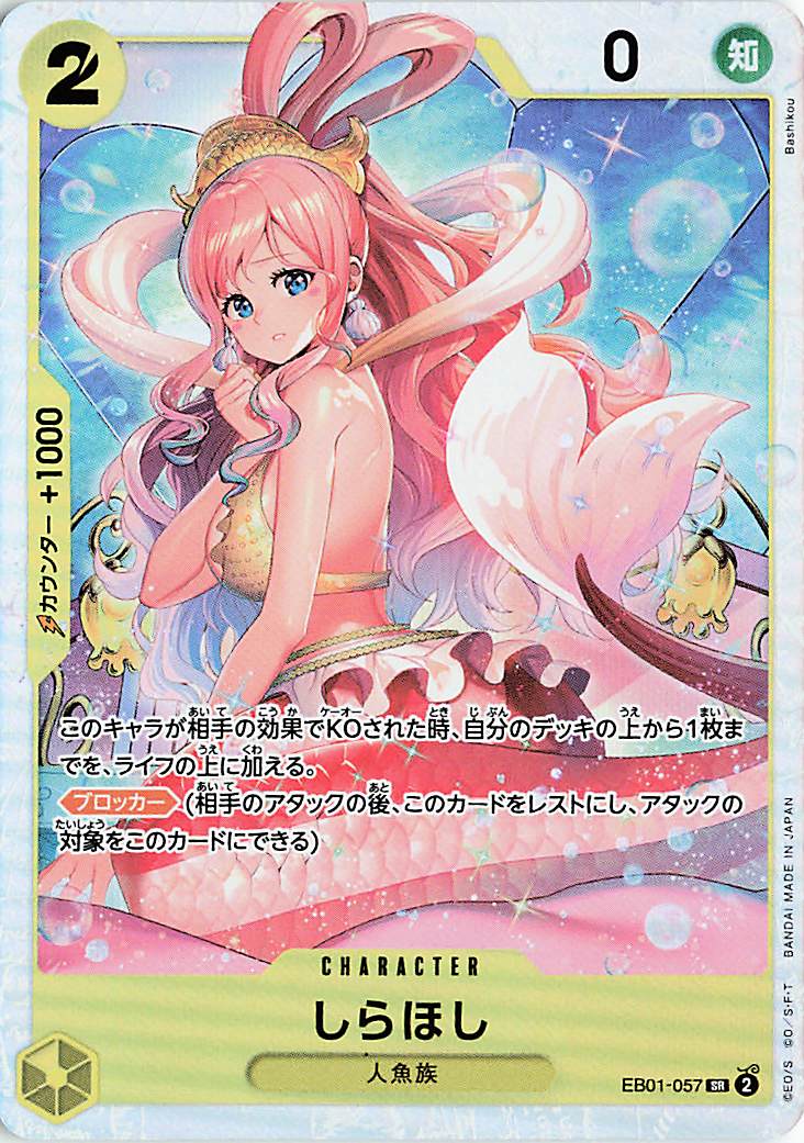 しらほし【SR】｛EB01-057｝