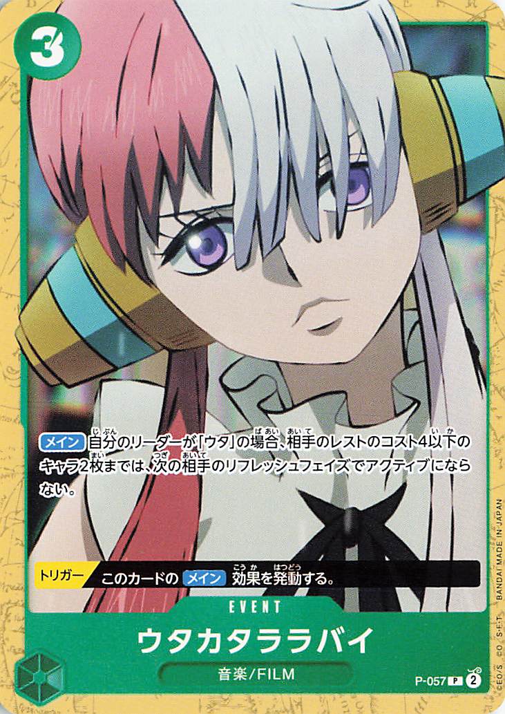 ウタカタララバイ【P】｛P-057｝
