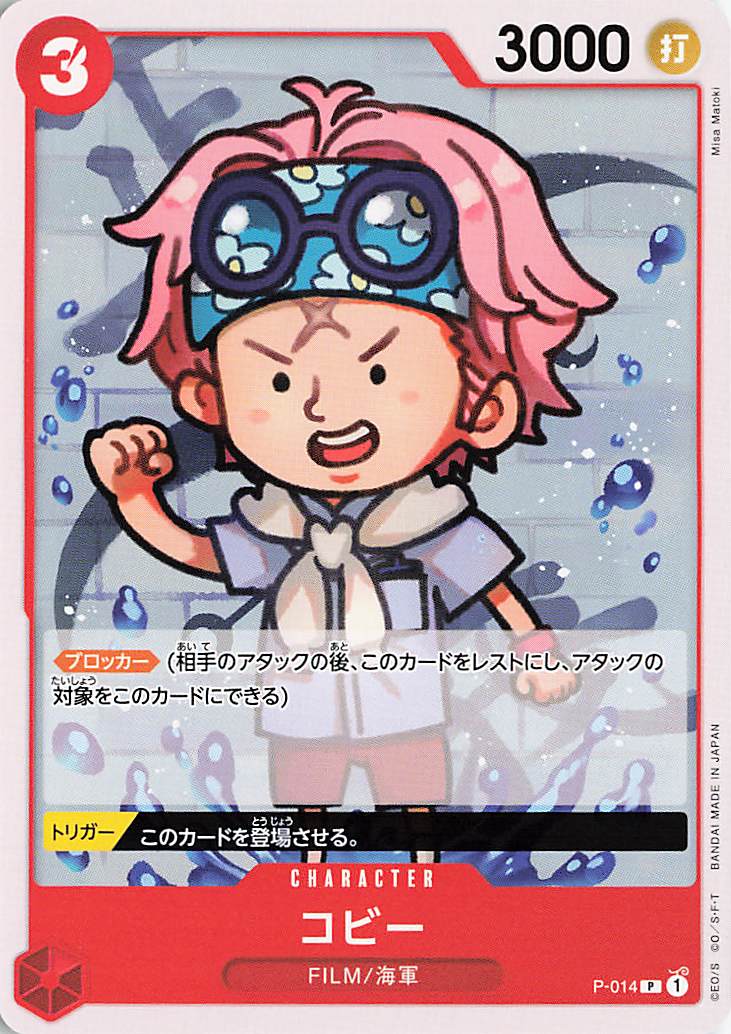 コビー【P】｛P-014☆｝