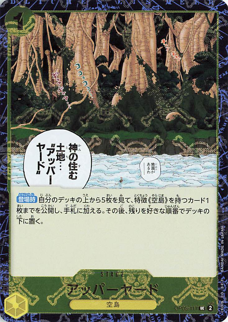 アッパーヤード（海賊旗）【UC】｛OP05-117［PRB01］｝
